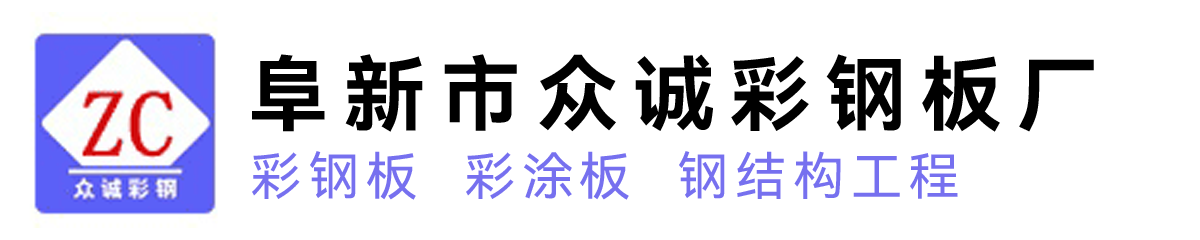 防腐抗潮抗震抗風(fēng)彩鋼房|鋼結(jié)構(gòu)廠(chǎng)房-阜新市眾誠(chéng)彩鋼板廠(chǎng)