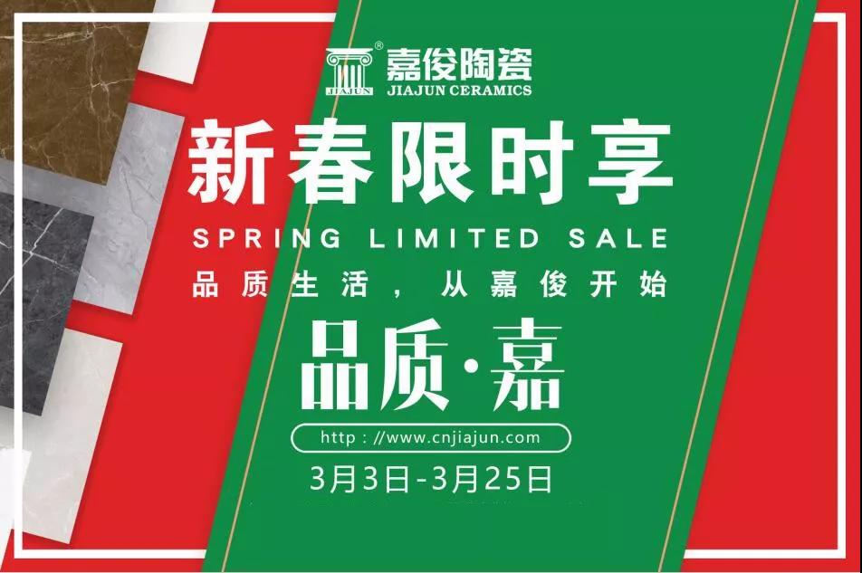 品質(zhì)315，嘉俊陶瓷開年鉅惠火熱來襲！