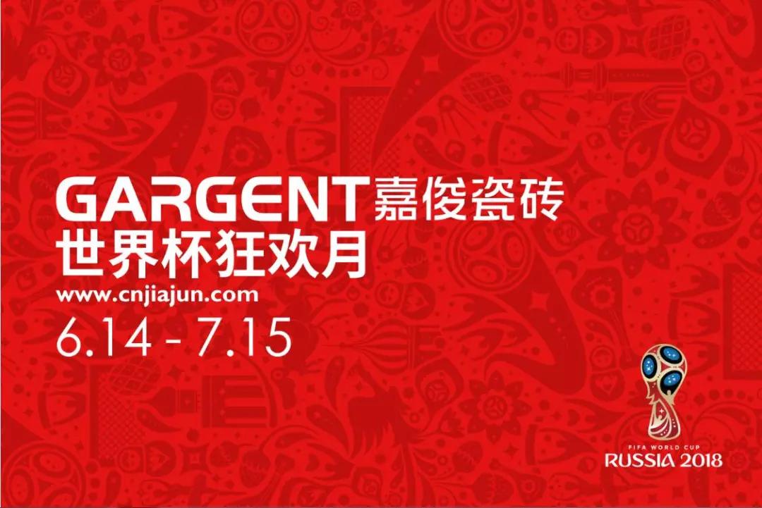 激情盛夏，嘉俊陶瓷“世界杯狂歡月”活動(dòng)火熱啟動(dòng)
